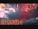 【FF16】ぽんこつヒカセンが世界の理に立ち向かう Part.86【実況】