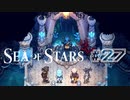 ★SEA OF STARS実況してみた★part27
