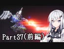 にわかレイヴンアリアルさんのACⅥ初見実況Part37(前編)