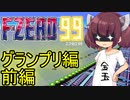 【F-ZERO99】グランプリ編　前編【VOICEROID実況プレイ】