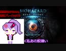 【VOICEROID実況】バイオハザード リベレーションズ UE 普通プレイ【難易度INFERNAL初見】 part9