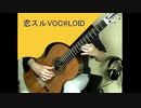 (ReMaster)【初音ミク】恋スルVOC@LOIDをソロギターで弾いてみた。[Hatsune Miku] I played 'koisuru VOC@LOID' on solo guitar