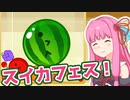 【ゆかあか】スイカトゥーン3！【A.I.VOICE実況】