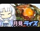 第137位：月見ライス！！！！(貧乏御飯)