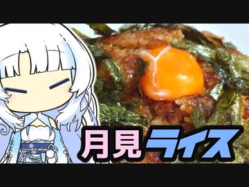 月見ライス！！！！(貧乏御飯)