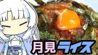 月見ライス！！！！(貧乏御飯)