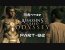 田舎ウサギのアサシンクリード オデッセイ PART-82