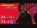 ストーリー【Cyberpunk2077】仮初めの自由#1：プレイ動画