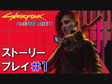 ストーリー【Cyberpunk2077】仮初めの自由#1：プレイ動画
