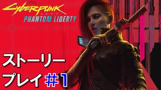 ストーリー【Cyberpunk2077】仮初めの自由#1：プレイ動画