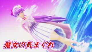【東方MMD】魔女の気まぐれ