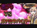 【KPTB/DBTB】第８回KPTB！悪ブウVS命のリレーサバイバー【春日部つむぎ/四国めたん実況、ドラゴンボールザブレイカーズ】