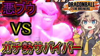 【KPTB/DBTB】第８回KPTB！悪ブウVS命のリレーサバイバー【春日部つむぎ/四国めたん実況、ドラゴンボールザブレイカーズ】