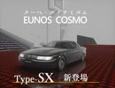 【MMD】ユーノスコスモ Type-SX【モデル更新】