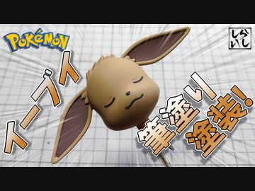 【ポケモン】ポケプラのイーブイを筆塗り全塗装してみた！【プラモデル塗装】