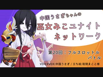 【第20回:フルスロットルバトル】中国うさぎちゃんの巫女みこユナイトネットワーク【ポケモンユナイト実況】