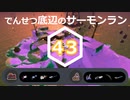 【ゆっくり実況】でんせつ底辺のサーモンラン:43杯目