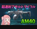 【BF2042】AM40はアサルトライフルです。だからサブマシンガンではなくてアサルトライフルなんです。ストーリー277