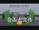 【ウマ娘風】第43回JpnⅢ白山大賞典(金沢・2023)