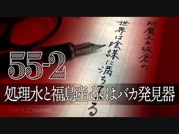 #55-2 阿魔王と坂倉の「世界は陰謀に満ちている」｜処理水と福島産disはバカ発見器｜朝日新聞が戦争を主導した有名なお話し｜気をつけよう、甘い言葉と共産党