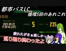 [ゆっくり実況]都市バスLC・循環5回のあれこれ