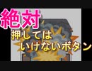 絶対おすなよ・・・！絶対押すなよ・・・！ぜｔｔ【押してはいけないボタン】