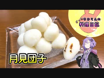 これは月見団子……だけじゃありません！もう1つ隠れてます！【VOICEROIDキッチン】