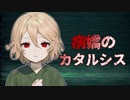 【VOICEVOX劇場】病嬌のカタルシス【ナースロボ＿タイプT】