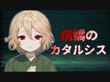 【VOICEVOX劇場】病嬌のカタルシス【ナースロボ＿タイプT】