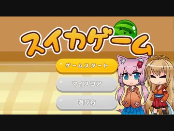 【スイカゲーム】錬金術でスイカを目指します【ボイロ実況】