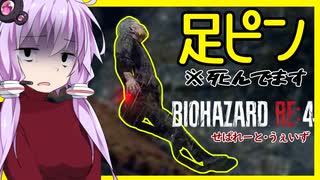 【ボイスロイド実況】冗談みたいだろ・・◯んでるんだぜ・・！ムラ終盤戦からのルイスと気まずい城内旅編【BIOHAZARD RE:4 SEPARATEWAYS #3】