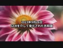 2023年9月26日：GCRを介して復元された共和国