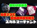 今しか出来ない！！心音2つで究極のスカルマーチャント DbD [ PART173 ]