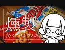 お菓子の燻製チャレンジpart2