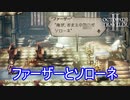 ファーザーとソローネ、二人の関係　オクトパストラベラー2実況プレイPart75