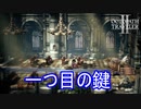 ファーザーを倒して一つ目の鍵を手に入れる　オクトパストラベラー2実況プレイPart76