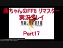 【FF8】【ボイロ実況】茜ちゃんのFF８リマスター実況プレイ part17