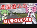 【GeoGuessr】周回遅れのジオゲッサー #21-1