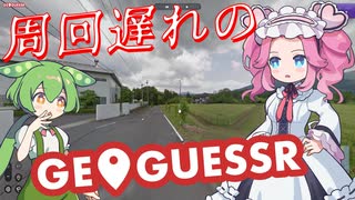 【GeoGuessr】周回遅れのジオゲッサー #21-1