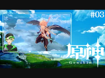 #03【原神】完全初見でのんびり旅立ち！(アーカイブ動画)