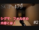 【SCP-479:心の影 #2】シグマ・フォルダの内容とは！【ゲーム実況】