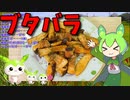 【うちの御飯】  今日は炒め物の気分!! ブタバラとエリンギを使った「ブタバラ炒め」を作るのだ!!