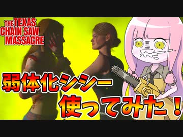 【テキサスチェーンソー】バグ修正されたシシーを使ってみた件【VOICEROID実況/Texas Chain Saw Massacre】