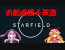 【Starfield】ゆかゆか星間探検家 #010【ゆっくり&VOICEROID】
