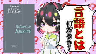 [ゆっくり解説]「言葉ってなんだろう？」をざっくり解説[フェルディナン・ド・ソシュール/一般言語学講義]