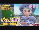 【ポケモンSV】人生初めての実況、初めてのポケモン#11【実況】