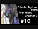 【ゆっくりTRPG】9つ頭の番人と4人の探索者によるクトゥルフ神話TRPG[第一夜：第3章:part10]