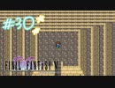 【FFナンバリング制覇】FINAL FANTASYⅤ part30【実況】