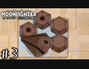 集落を復興させながらダンジョンの謎に迫るおもしろローグライクゲーム 【Moonlighter / ムーンライター】 #3