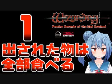 【実況】出された物は全部食べる リメイク版ウィザードリィ 狂王の試練場 Part01(完結済)